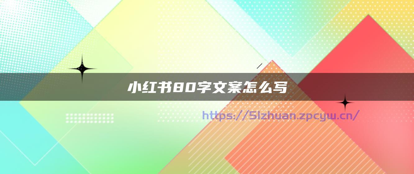 小红书80字文案怎么写-第1张图片-我要赚钱网